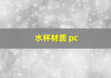 水杯材质 pc